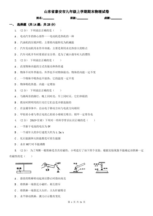 山东省泰安市九年级上学期期末物理试卷