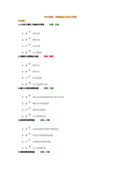 考试题时代光华——卓越经理人的压力管理