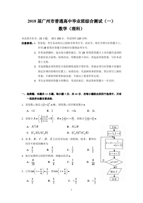 2018届广州市普通高中毕业班综合测试(一)(理数)