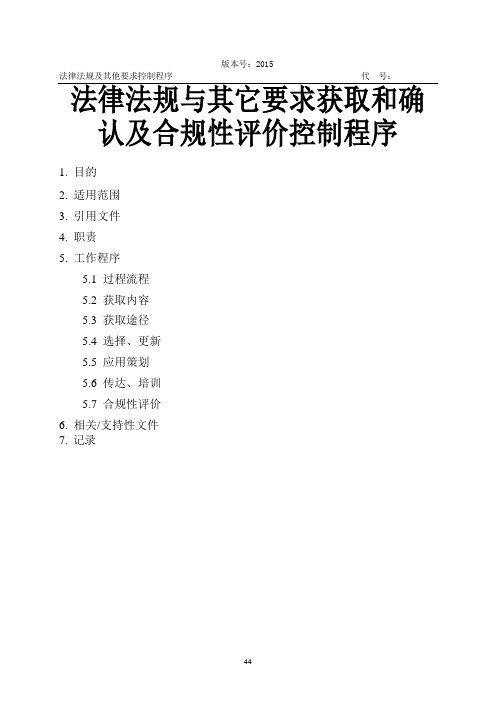 法律、法规与其它要求获取和确认及其合规性评价