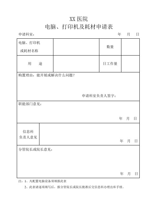 医疗设备购置申请表