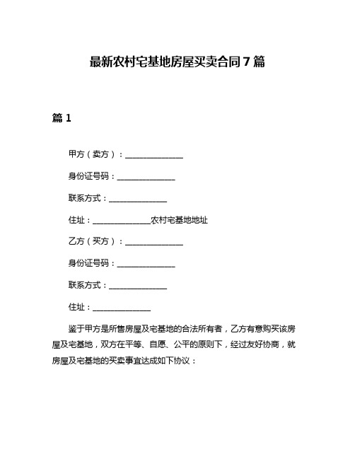 最新农村宅基地房屋买卖合同7篇