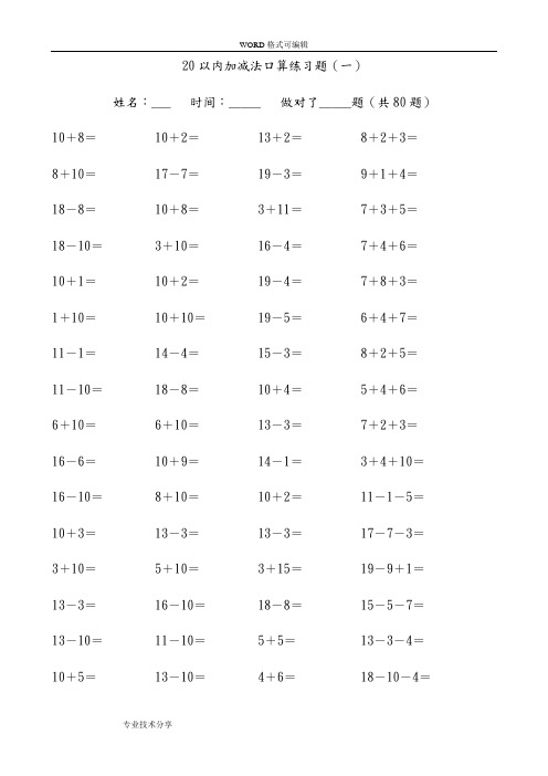 20以内加减法练习题(好用直接打印版)