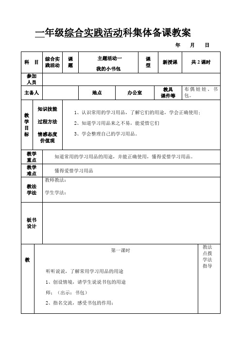 最新小学一年级下册综合实践活动科教案