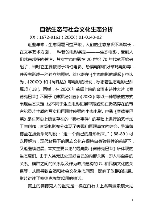 自然生态与社会文化生态分析(全文)