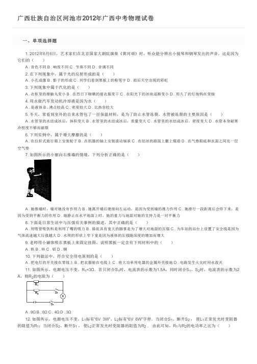 广西壮族自治区河池市2012年广西中考物理试卷及参考答案