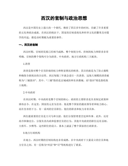 西汉的官制与政治思想