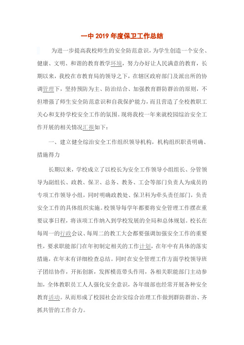 一中2019年度保卫工作总结