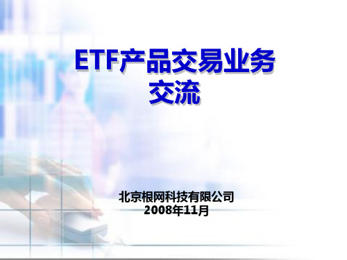 ETF知识简介和操作指南