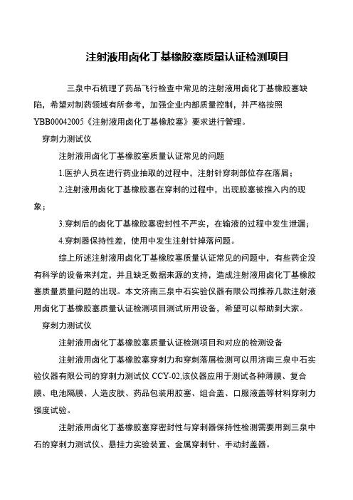 注射液用卤化丁基橡胶塞质量认证检测项目