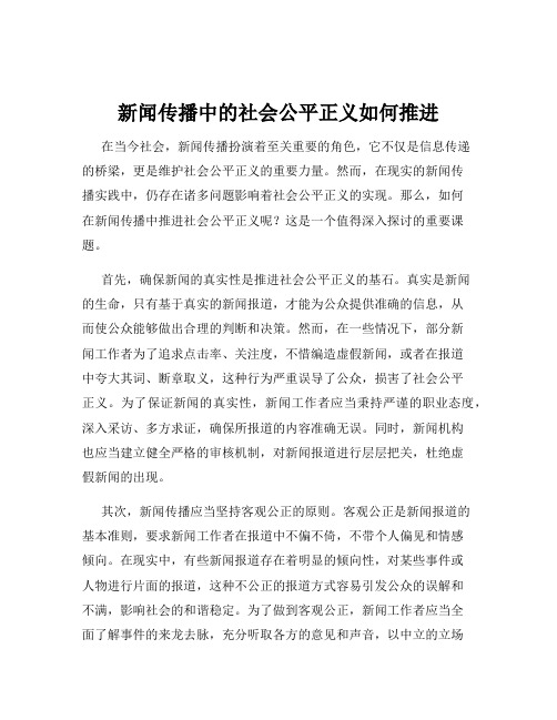 新闻传播中的社会公平正义如何推进