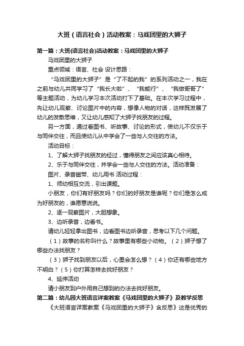 大班（语言社会）活动教案：马戏团里的大狮子