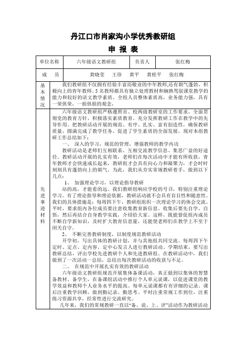 六年级优秀教研组申报材料(1)