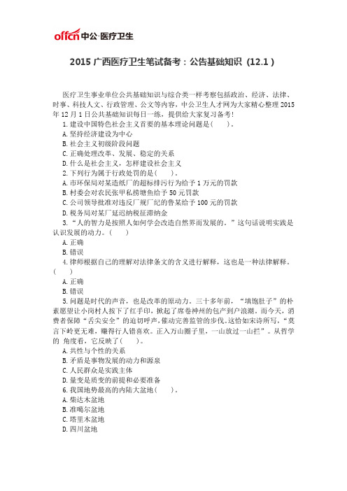 2015广西医疗卫生笔试备考:公告基础知识 (12.1)