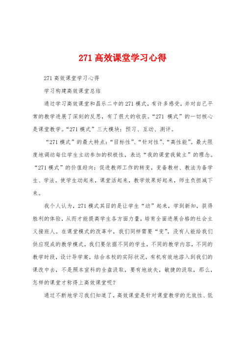 271高效课堂学习心得