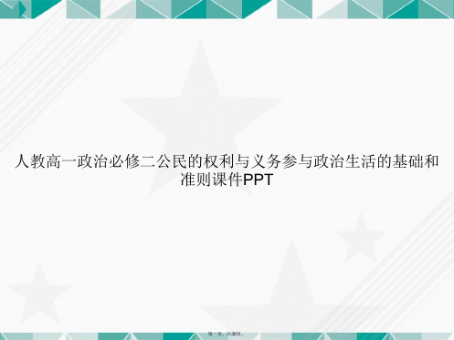 人教高一政治必修二公民的权利与义务参与政治生活的基础和准则讲课文档