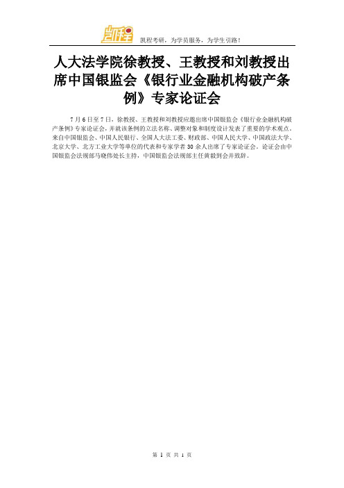 人大法学院徐教授、王教授和刘教授出席中国银监会《银行业金融机构破产条例》专家论证会