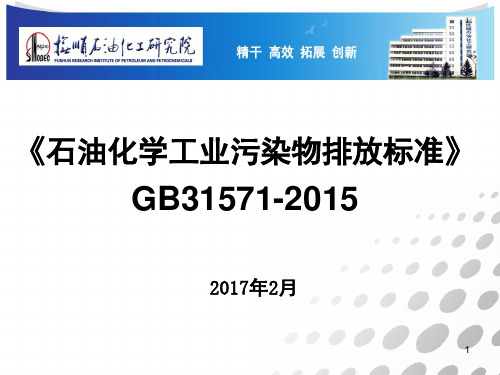 石油化学工业污染物排放标准GB31571-2015