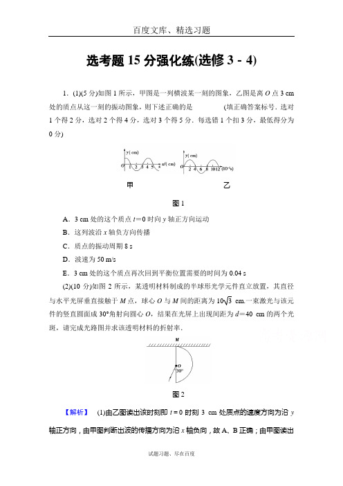 【课堂新坐标】2019届高三物理二轮复习 选考题15分强化练 选修3-4 含答案