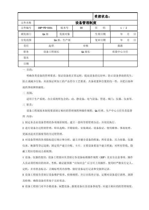 SMP设备管理制度