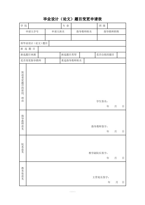 毕业论文题目变更申请表