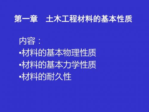 第1章土木工程材料的基本性质