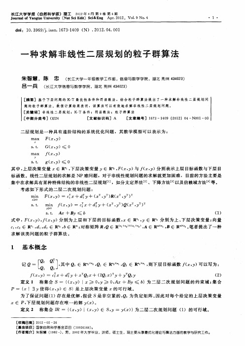 一种求解非线性二层规划的粒子群算法