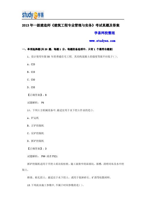 2013年一级建造师建筑工程真题及答案解析DOC