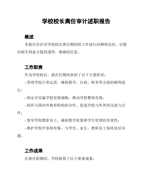 学校校长离任审计述职报告