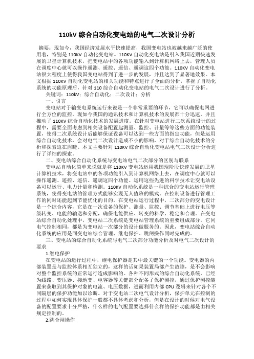 110kV综合自动化变电站的电气二次设计分析