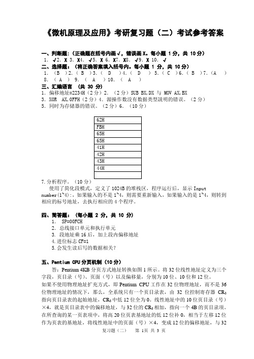 微机原理及应用考研复习题(二)考试参考答案