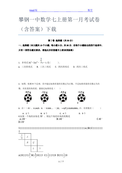 攀钢一中数学七年级上册第一月考试卷(含答案)下载