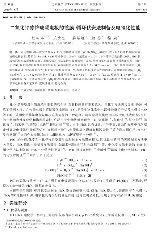 二氧化铅修饰玻碳电极的镀膜循环伏安法制备及电催化性能