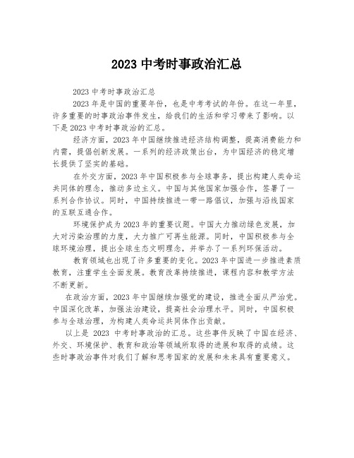 2023中考时事政治汇总