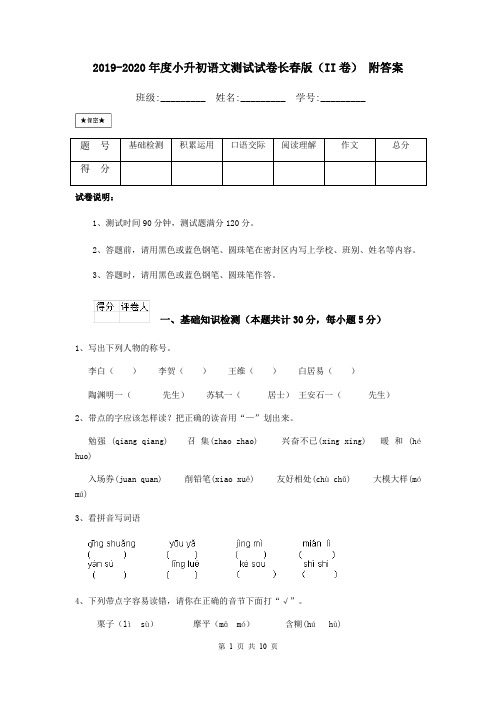 2019-2020年度小升初语文测试试卷长春版(II卷) 附答案