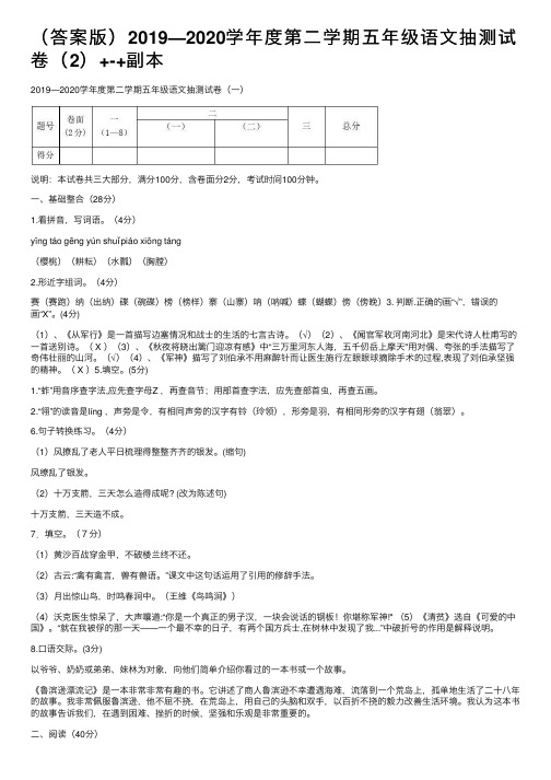 （答案版）2019—2020学年度第二学期五年级语文抽测试卷（2）+-+副本