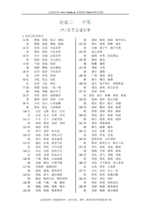 2012高考语文二轮专项练习:附录二 字形要点
