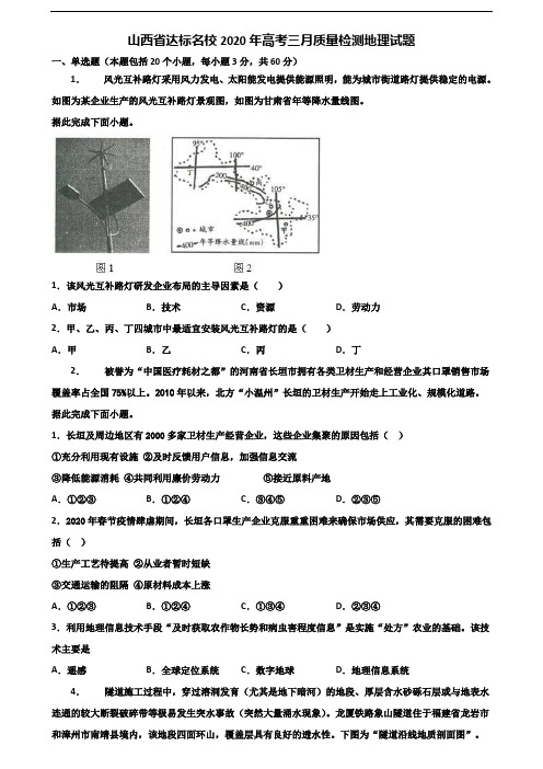 山西省达标名校2020年高考三月质量检测地理试题含解析