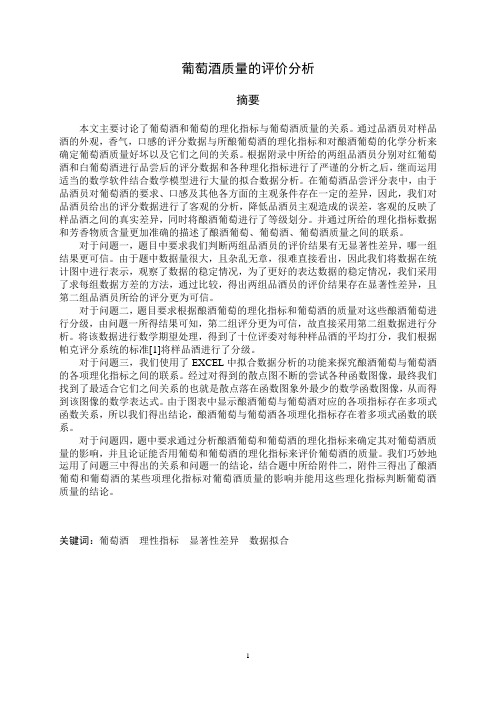 2012年全国大学生数学建模A题--葡萄酒质量的评价分析