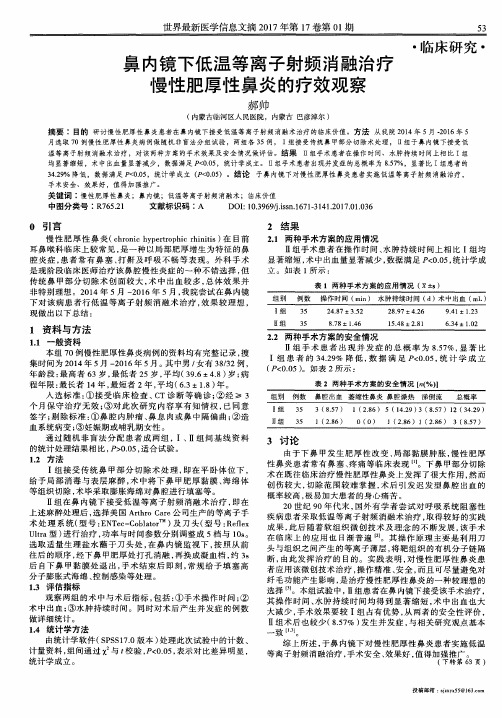 鼻内镜下低温等离子射频消融治疗慢性肥厚性鼻炎的疗效观察