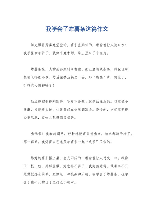 我学会了炸薯条这篇作文