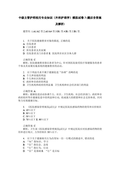 中级主管护师相关专业知识(外科护理学)模拟试卷3(题后含答案及解析)