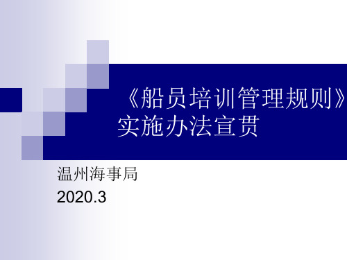 4.《中华人民共和国船员培训管理规则》实施办法宣贯