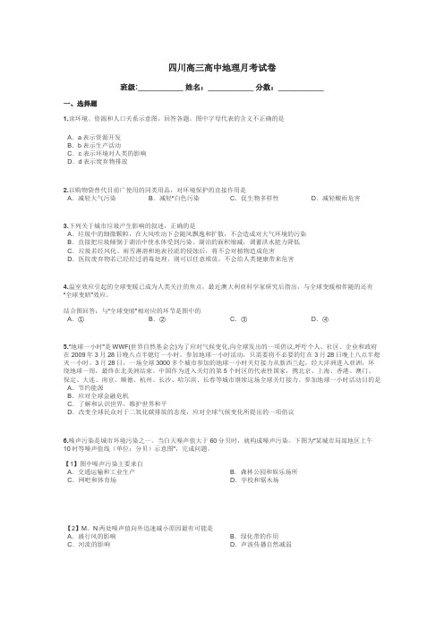 四川高三高中地理月考试卷带答案解析
