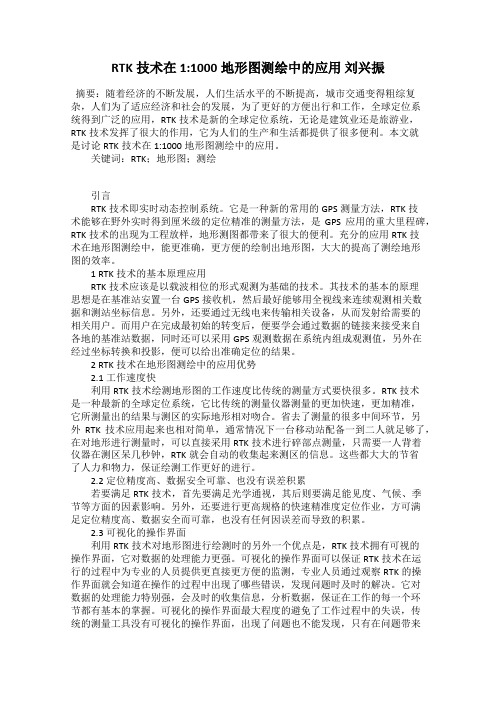 RTK技术在1_1000地形图测绘中的应用 刘兴振