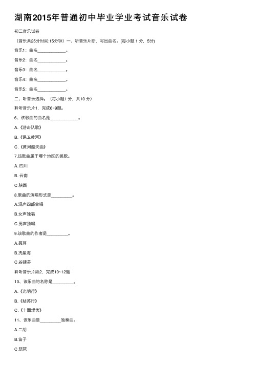 湖南2015年普通初中毕业学业考试音乐试卷