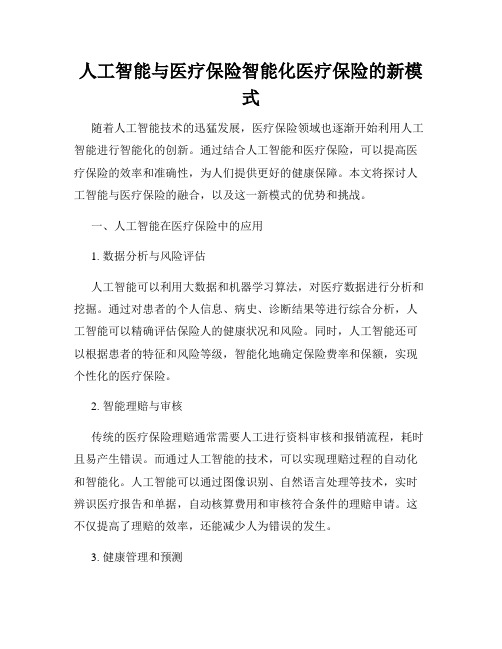 人工智能与医疗保险智能化医疗保险的新模式