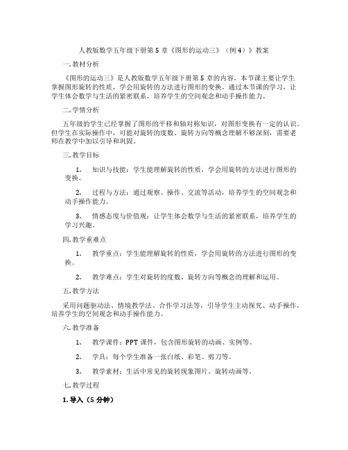 人教版数学五年级下册第5章《图形的运动三》(例4)》教案