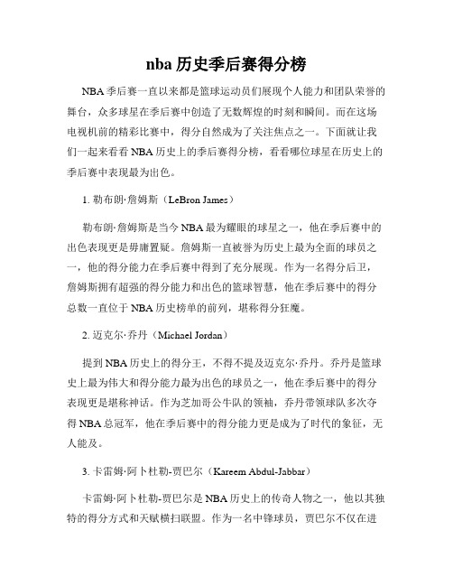 nba历史季后赛得分榜