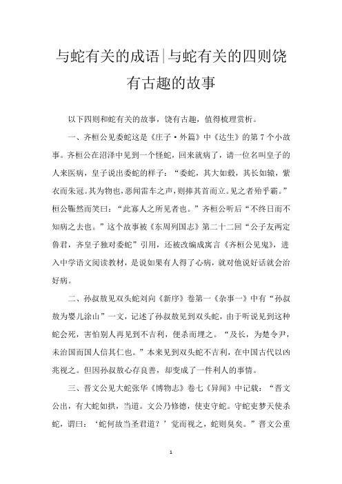 与蛇有关的成语-与蛇有关的四则饶有古趣的故事